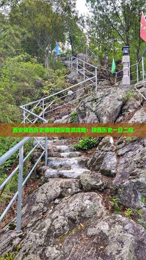 西安陕西历史博物馆深度游攻略：陕西历史一日二探