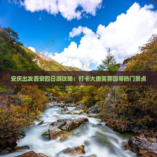 安庆出发西安四日游攻略：打卡大唐芙蓉园等热门景点