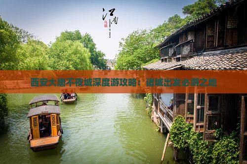 西安大唐不夜城深度游攻略：诸城出发必游之地