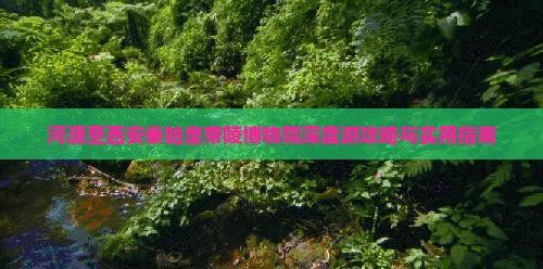 河源至西安秦始皇帝陵博物院深度游攻略与实用指南