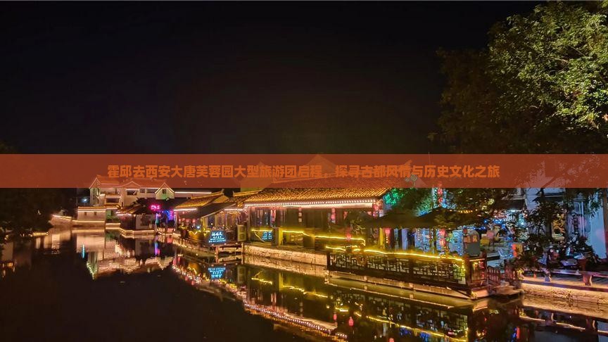 霍邱去西安大唐芙蓉园大型旅游团启程，探寻古都风情与历史文化之旅