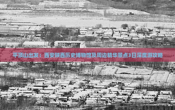 平顶山出发：西安陕西历史博物馆及周边精华景点3日深度游攻略