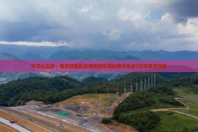 平顶山出发：西安陕西历史博物馆及周边精华景点3日深度游攻略