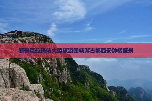 新疆克拉玛依大型旅游团畅游古都西安钟楼盛景