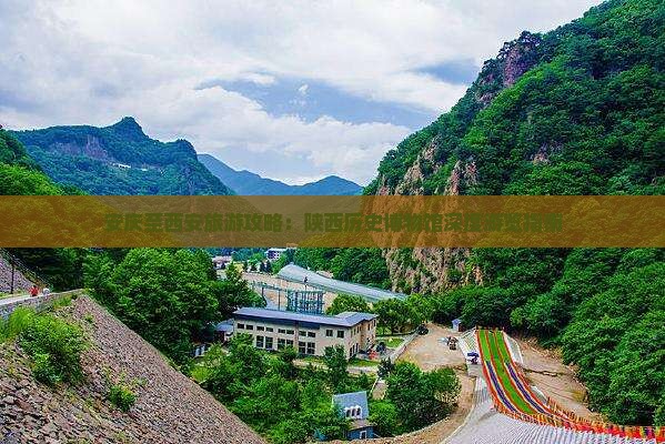 安庆至西安旅游攻略：陕西历史博物馆深度游览指南