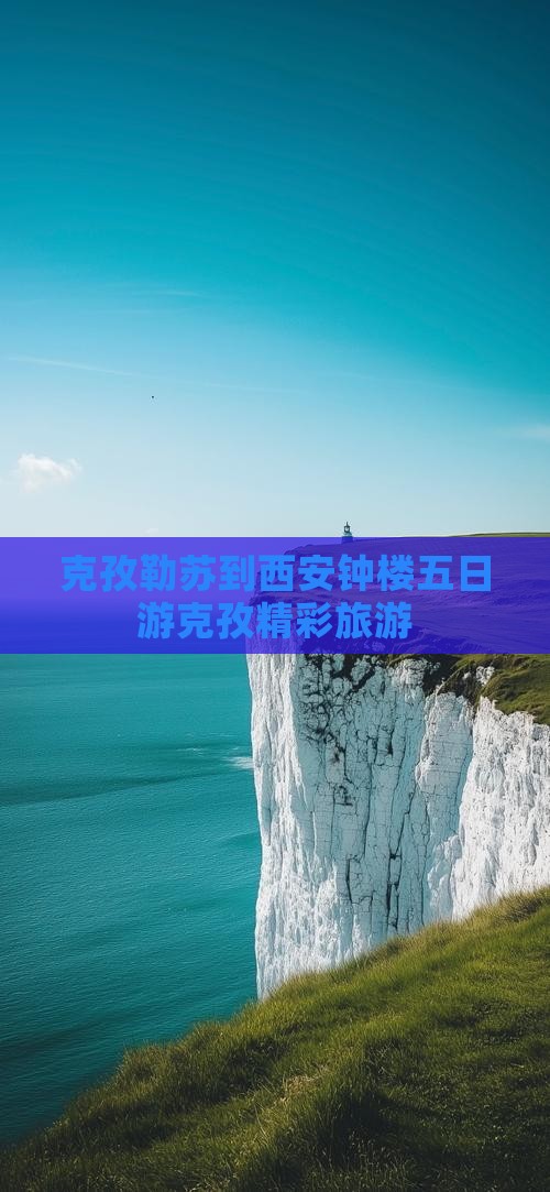 克孜勒苏到西安钟楼五日游克孜精彩旅游