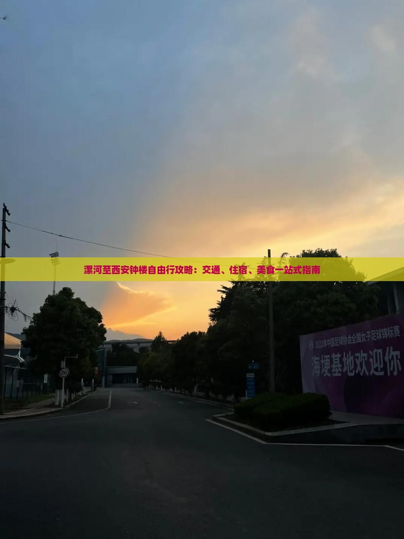 漯河至西安钟楼自由行攻略：交通、住宿、美食一站式指南