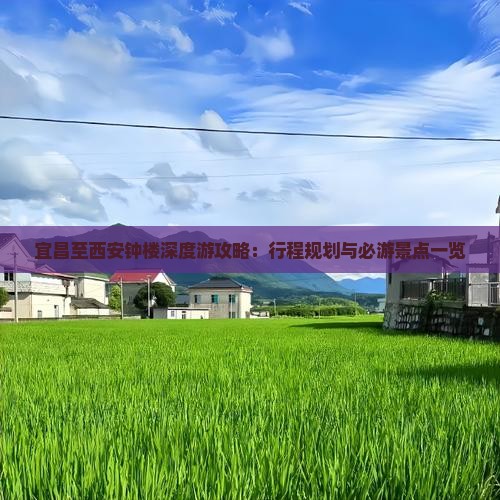 宜昌至西安钟楼深度游攻略：行程规划与必游景点一览