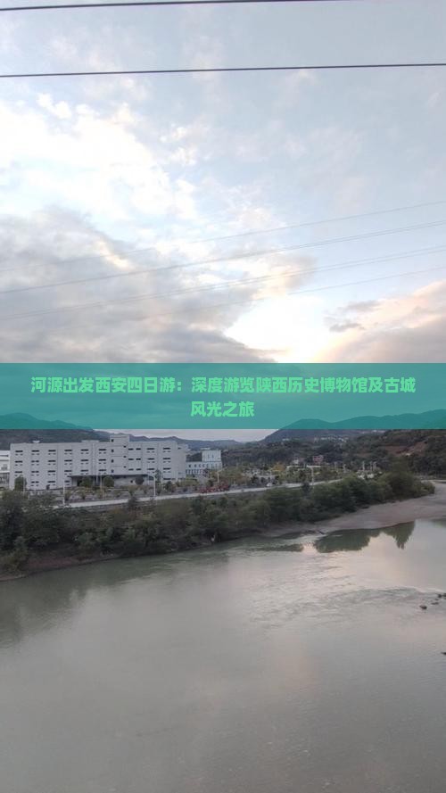 河源出发西安四日游：深度游览陕西历史博物馆及古城风光之旅