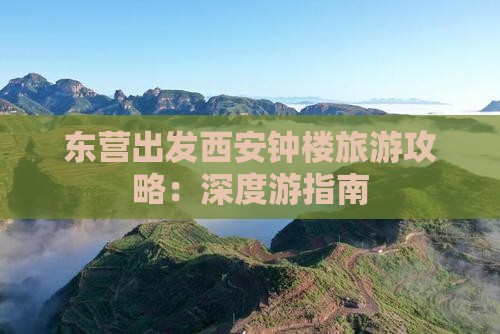 东营出发西安钟楼旅游攻略：深度游指南