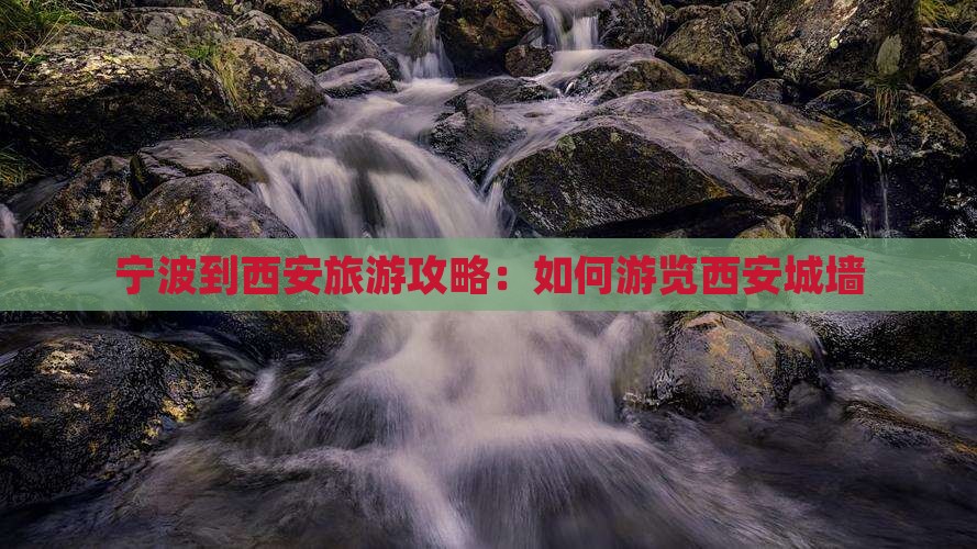 宁波到西安旅游攻略：如何游览西安城墙