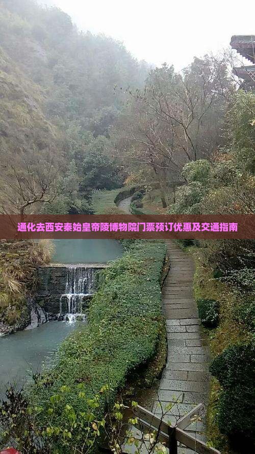 通化去西安秦始皇帝陵博物院门票预订优惠及交通指南