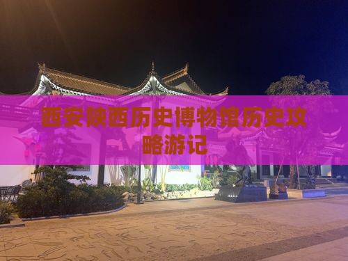 西安陕西历史博物馆历史攻略游记