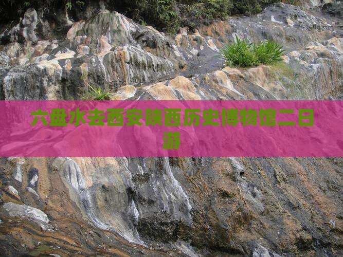 六盘水去西安陕西历史博物馆二日游