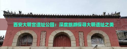 西安大明宫遗址公园：深度旅游探寻大明遗址之美