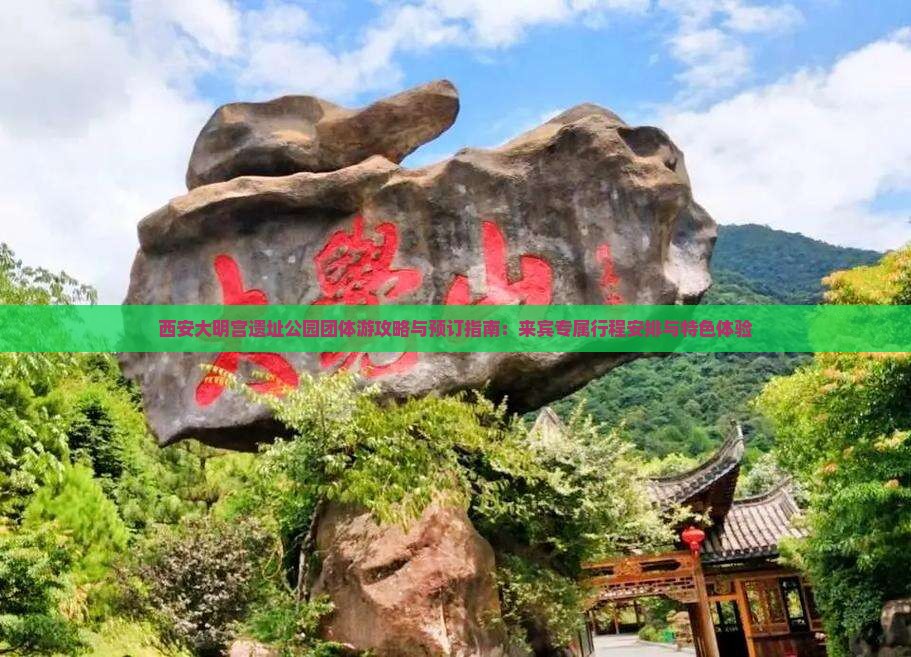 西安大明宫遗址公园团体游攻略与预订指南：来宾专属行程安排与特色体验