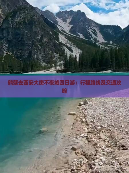 鹤壁去西安大唐不夜城四日游：行程路线及交通攻略