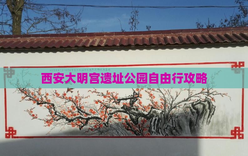 西安大明宫遗址公园自由行攻略