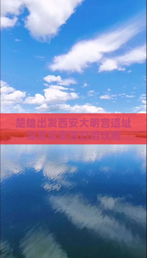 楚雄出发西安大明宫遗址深度探索四日游攻略