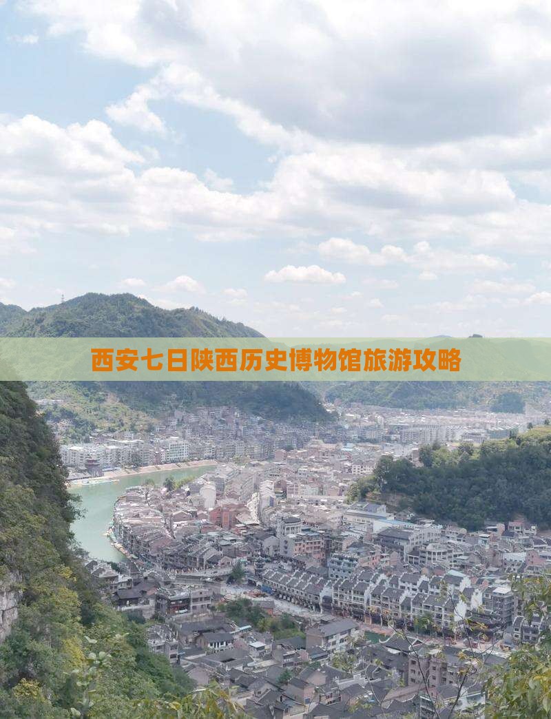 西安七日陕西历史博物馆旅游攻略