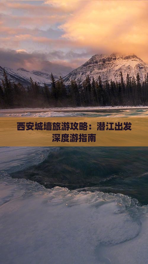 西安城墙旅游攻略：潜江出发深度游指南