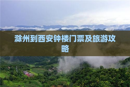 滁州到西安钟楼门票及旅游攻略