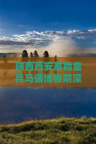 陕西西安秦始皇兵马俑博物院深度旅游自由行