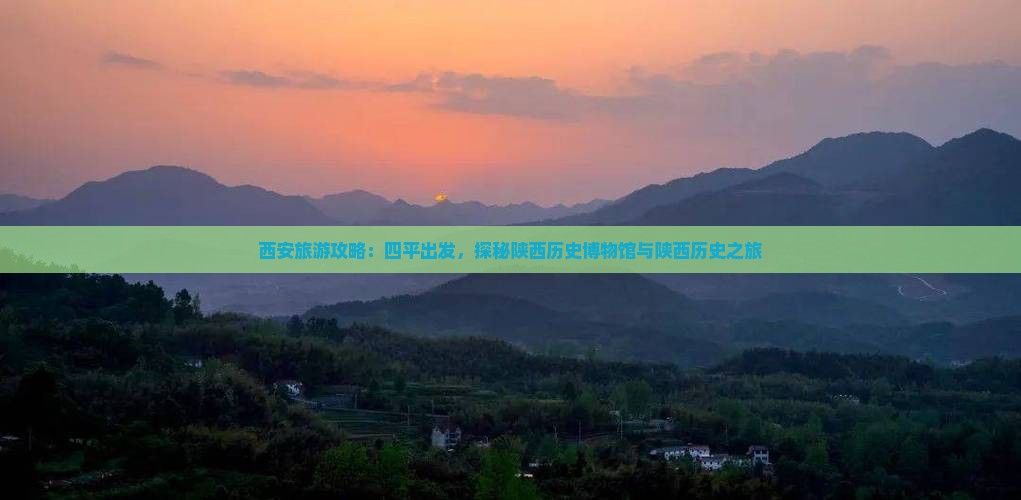 西安旅游攻略：四平出发，探秘陕西历史博物馆与陕西历史之旅