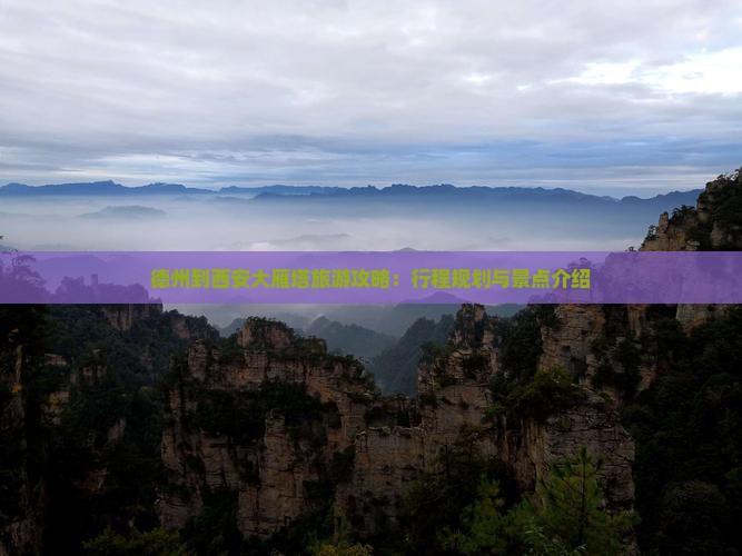德州到西安大雁塔旅游攻略：行程规划与景点介绍