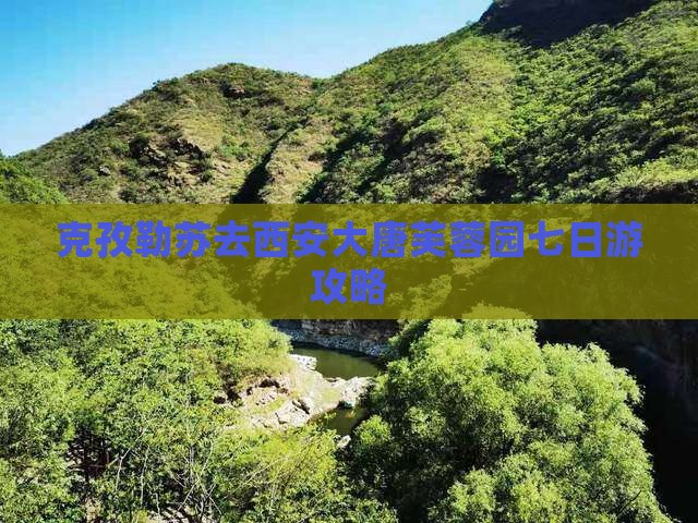 克孜勒苏去西安大唐芙蓉园七日游攻略
