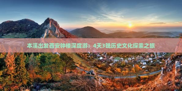 本溪出发西安钟楼深度游：4天3晚历史文化探索之旅