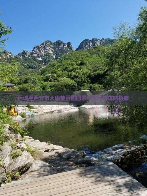 运城至西安市大唐芙蓉园园景与大雁塔攻略指南