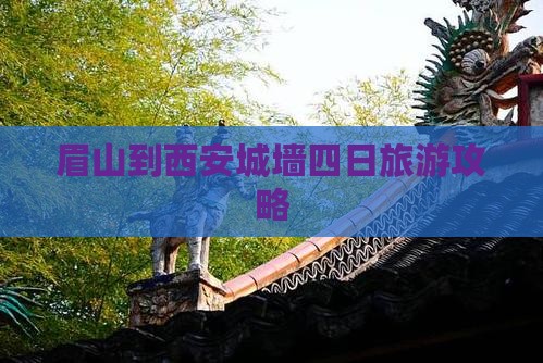 眉山到西安城墙四日旅游攻略