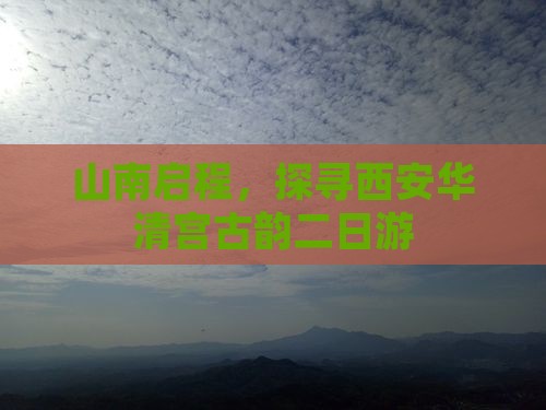 山南启程，探寻西安华清宫古韵二日游