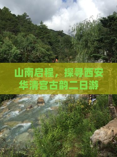 山南启程，探寻西安华清宫古韵二日游