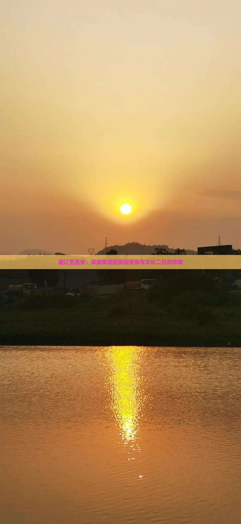 通辽至西安：深度体验回民街美食与文化二日游攻略