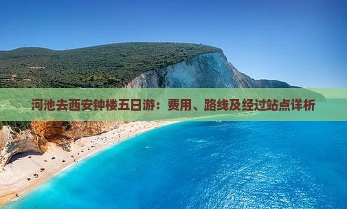 河池去西安钟楼五日游：费用、路线及经过站点详析