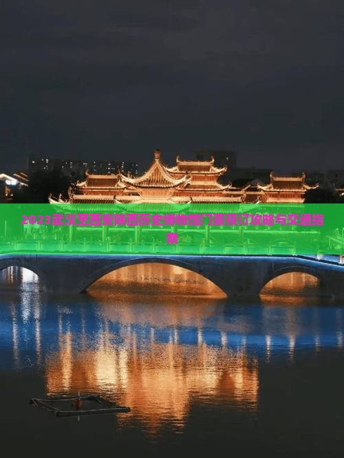 2023武汉至西安陕西历史博物馆门票预订攻略与交通指南