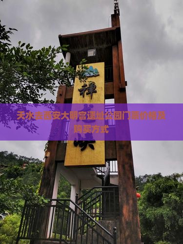 天水去西安大明宫遗址公园门票价格及购买方式