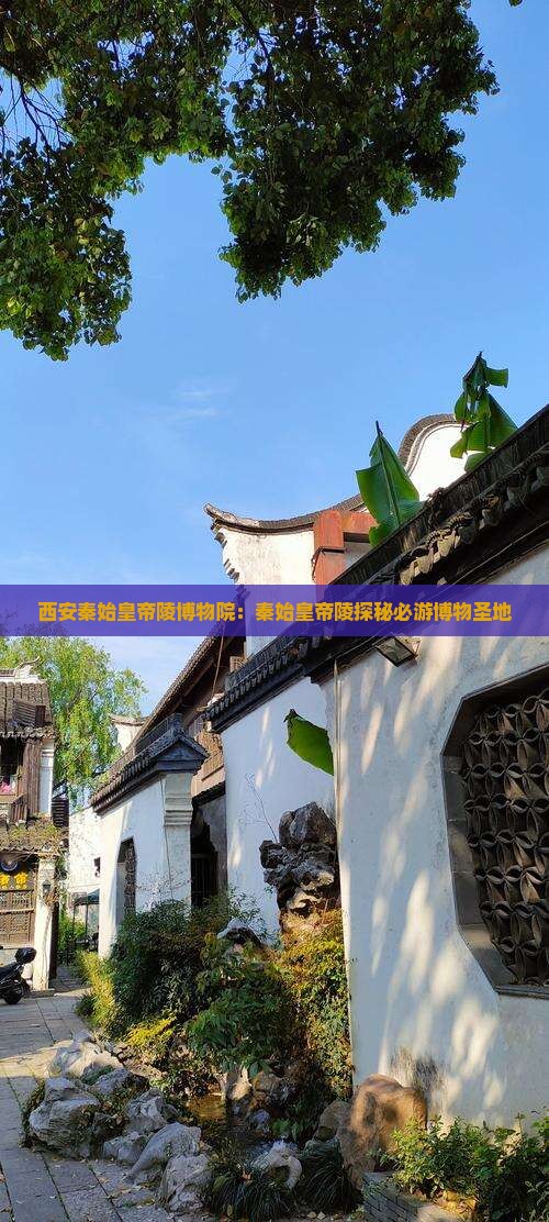 西安秦始皇帝陵博物院：秦始皇帝陵探秘必游博物圣地
