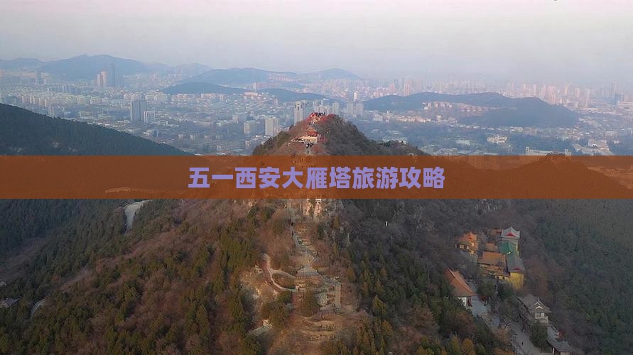 五一西安大雁塔旅游攻略