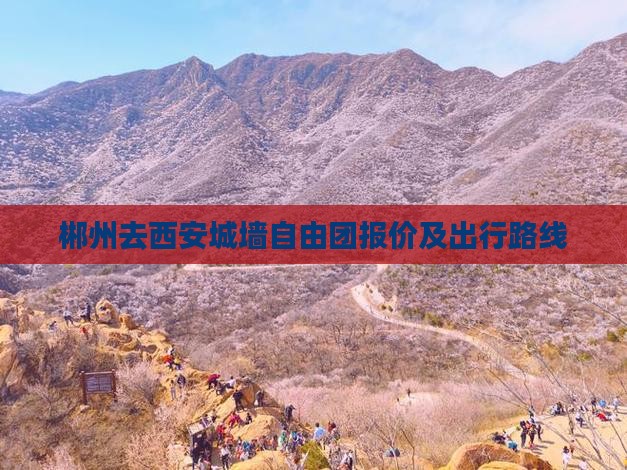 郴州去西安城墙自由团报价及出行路线
