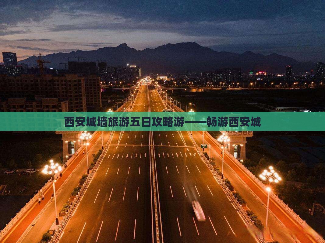 西安城墙旅游五日攻略游——畅游西安城