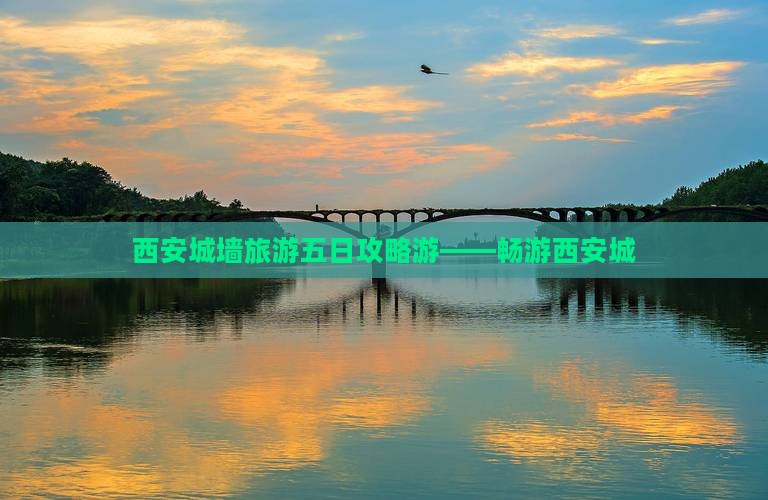 西安城墙旅游五日攻略游——畅游西安城