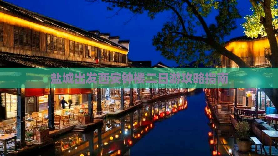 盐城出发西安钟楼二日游攻略指南