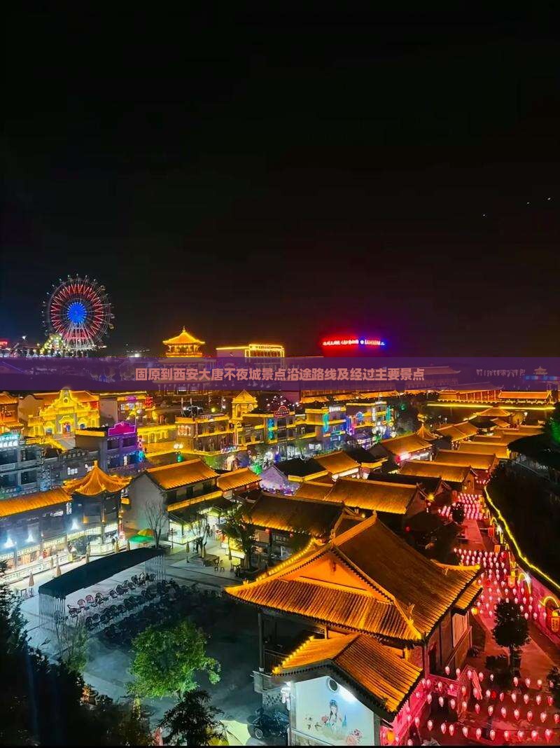 固原到西安大唐不夜城景点沿途路线及经过主要景点