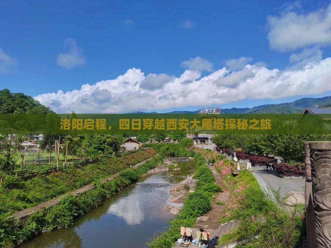 洛阳启程，四日穿越西安大雁塔探秘之旅