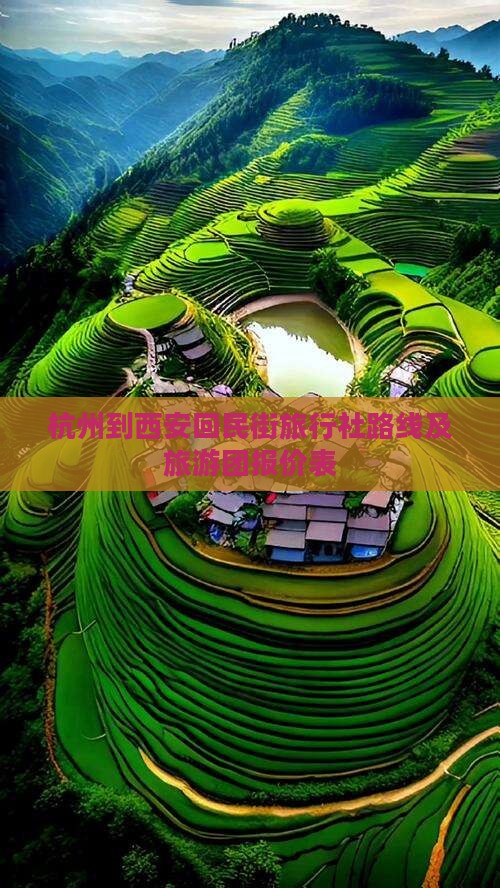 杭州到西安回民街旅行社路线及旅游团报价表