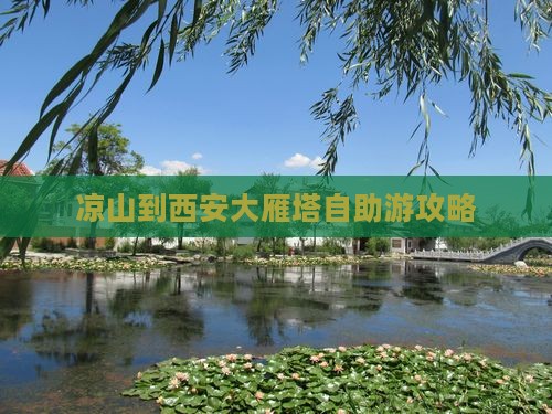 凉山到西安大雁塔自助游攻略