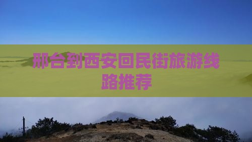 邢台到西安回民街旅游线路推荐
